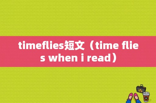 timeflies短文（time flies when i read）