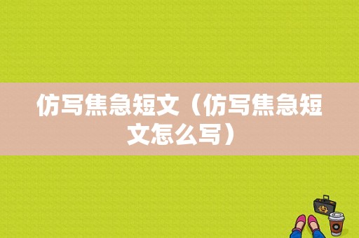 仿写焦急短文（仿写焦急短文怎么写）