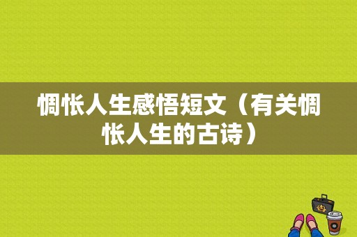 惆怅人生感悟短文（有关惆怅人生的古诗）