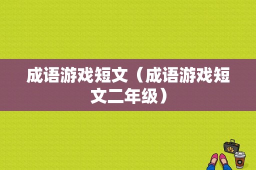 成语游戏短文（成语游戏短文二年级）-图1