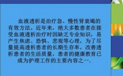 关于透析的短文（关于透析的短文怎么写）