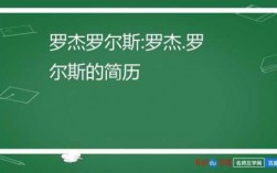 短文罗杰罗尔斯（罗杰斯的经历）