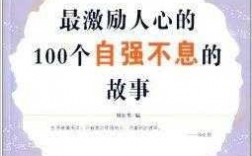 自强不息短文故事（自强不息短文故事50字）