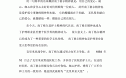 关于南丁格尔小短文（关于南丁格尔的感想）