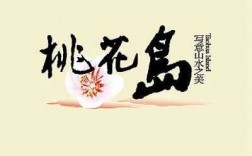 桃花岛阅读短文（桃花岛特点）