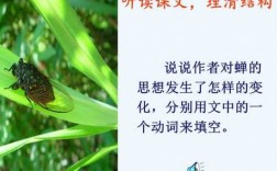 短文两篇蝉课件（蝉这篇课文）