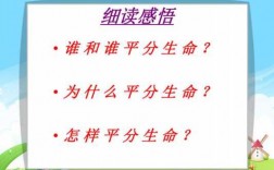 平分生命阅读短文（平分生命阅读短文你是怎么平分的）