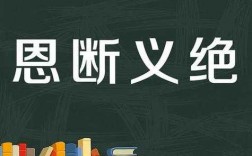 恩断义绝短文（恩断义绝的断什么意思）