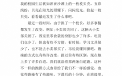 有关校园生活短文（校园生活短文表达了作者什么样的感情）