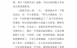 阅读老鼠开会短文（老鼠开会的读后感是什么）