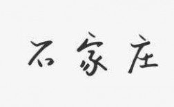 石家庄短文（石家庄文案）