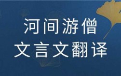 河间有游僧的短文启示（河间有游僧文言文意思）