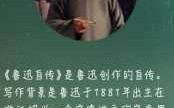 鲁迅自传短文阅读（鲁迅自传原文多少字）