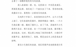 《马戏》短文（马戏这篇文章讲了一件什么事）