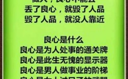 做人要有良心短文（做人一定要有良心,句句入心）