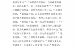 关于铅笔的短文（关于铅笔的故事300）