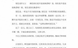 变色龙短文（变色龙短文从,内容,角度,启示,怎么提问题）