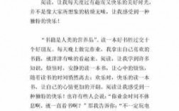 关于阅读小短文（关于阅读小短文300字左右）