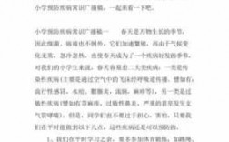 校园防疾病宣传短文（校园防疾病宣传短文100字）