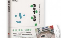 简单生活阅读短文（简单生活阅读短文怎么写）