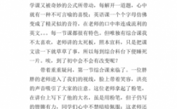 一堂特殊的课短文（一堂特殊的课作文800字）