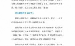 欢乐短文（关于欢乐的作文500字左右）