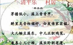 清平.村居短文（清平村居的作者是谁）