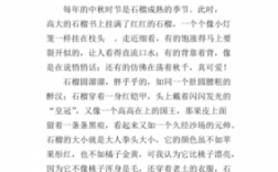 石榴的小短文（石榴小短文所有答案）