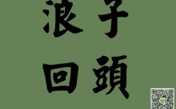 浪子回头短文（浪子回头文字）