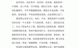 伤感爱情的短文章（爱情伤感文章大全看完哭了长篇）