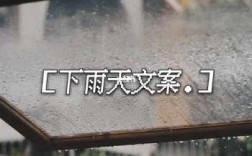 下雨分手的短文（雨天分手文案）