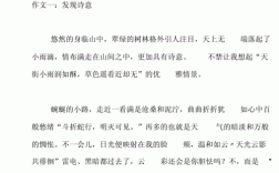 发现诗意阅读短文原文（发现诗意200字）