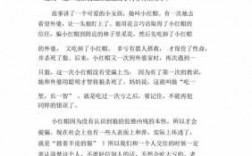 小红帽短文（小红帽这篇故事的大致内容是什么?）