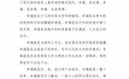 幸福短文章（关于幸福的短篇）