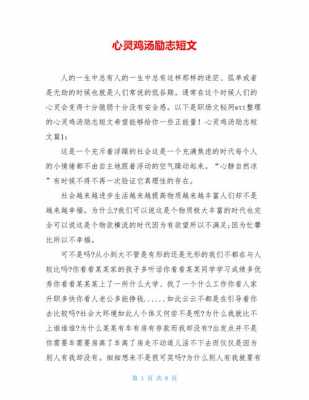 心灵鸡汤短文（心灵鸡汤短文图片）-图2