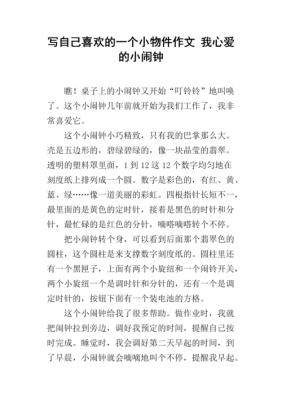 我的小闹钟短文（关于我的小闹钟作文400字）-图3