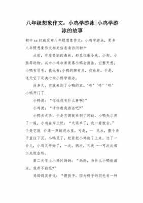 短文鸡学游泳（学游泳短文50字）-图2