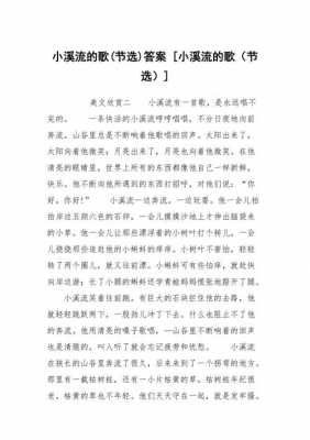 小溪短文阅读答案（小溪短文阅读答案六年级）-图1