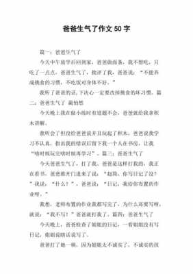 爸爸生气的短文（爸爸生气了写一段话50字）-图1