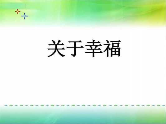 把幸福留下短文（把幸福留下短文600字）-图2