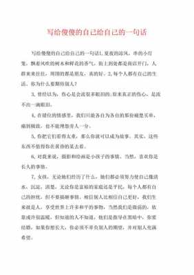 致傻傻自己的短文（致傻傻的自己说说）-图1