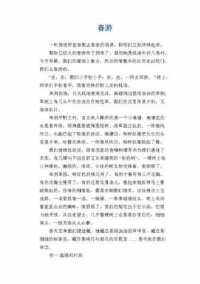 去春游的短文（春游去哪玩的短文100）-图2