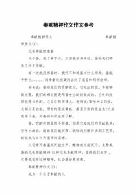 奉献精神短文（奉献精神短文200字）-图2