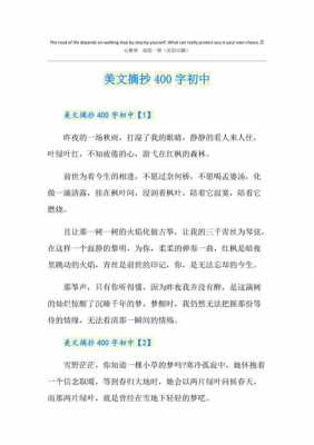 摘抄短文400初中（摘抄初中作文400字）-图1