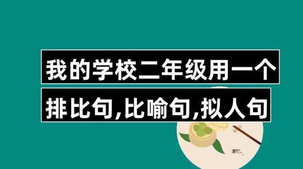 学校像什么短文（学校像什么比喻句干净）-图1