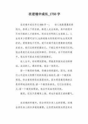 在逆境中成长短文（在逆境中成长的段落）-图2