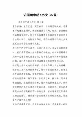 在逆境中成长短文（在逆境中成长的段落）-图3