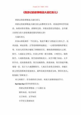 短文红孩儿（红孩儿这个故事想告诉我们什么）-图2