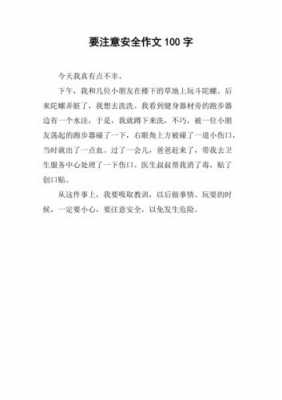 关于安全的短文章（关于安全的短文章100字左右）-图3