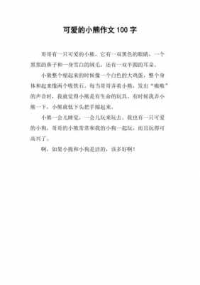 可爱的小熊阅读短文（小可爱的小熊）-图1